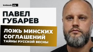 Павел Губарев. Почему Русская Весна закончилась? Как сложилась судьба лидеров Донбасского восстания?