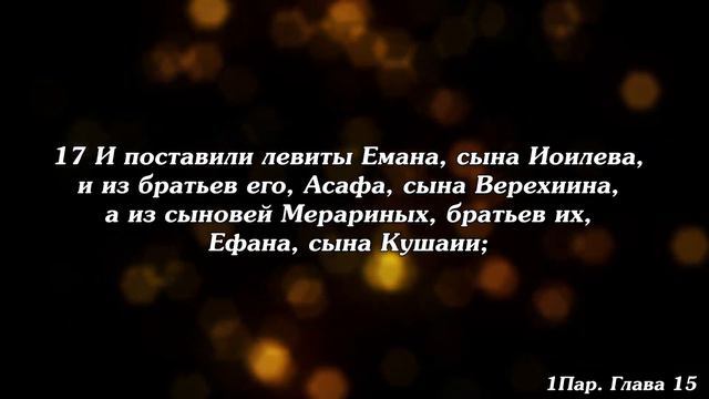 Библия | Первая книга Паралипоменон. Глава 15. смотреть онлайн