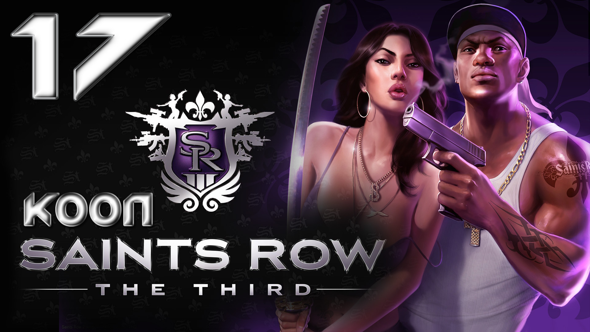Saints Row 3 (The third) - Кооператив - Прохождение игры на русском [#17] | PC (2013 г.)