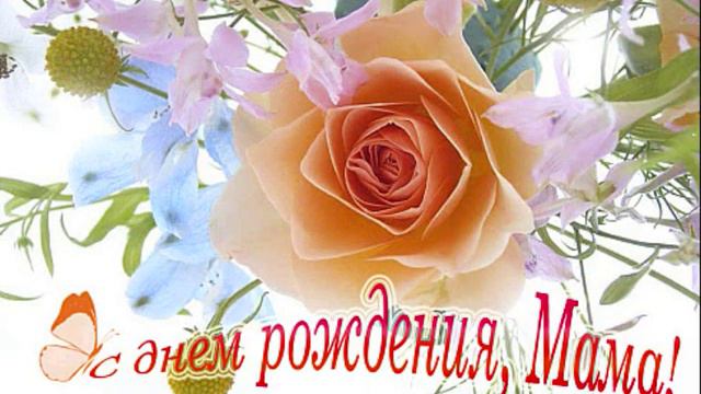 мама с днём рождения.wmv смотреть онлайн