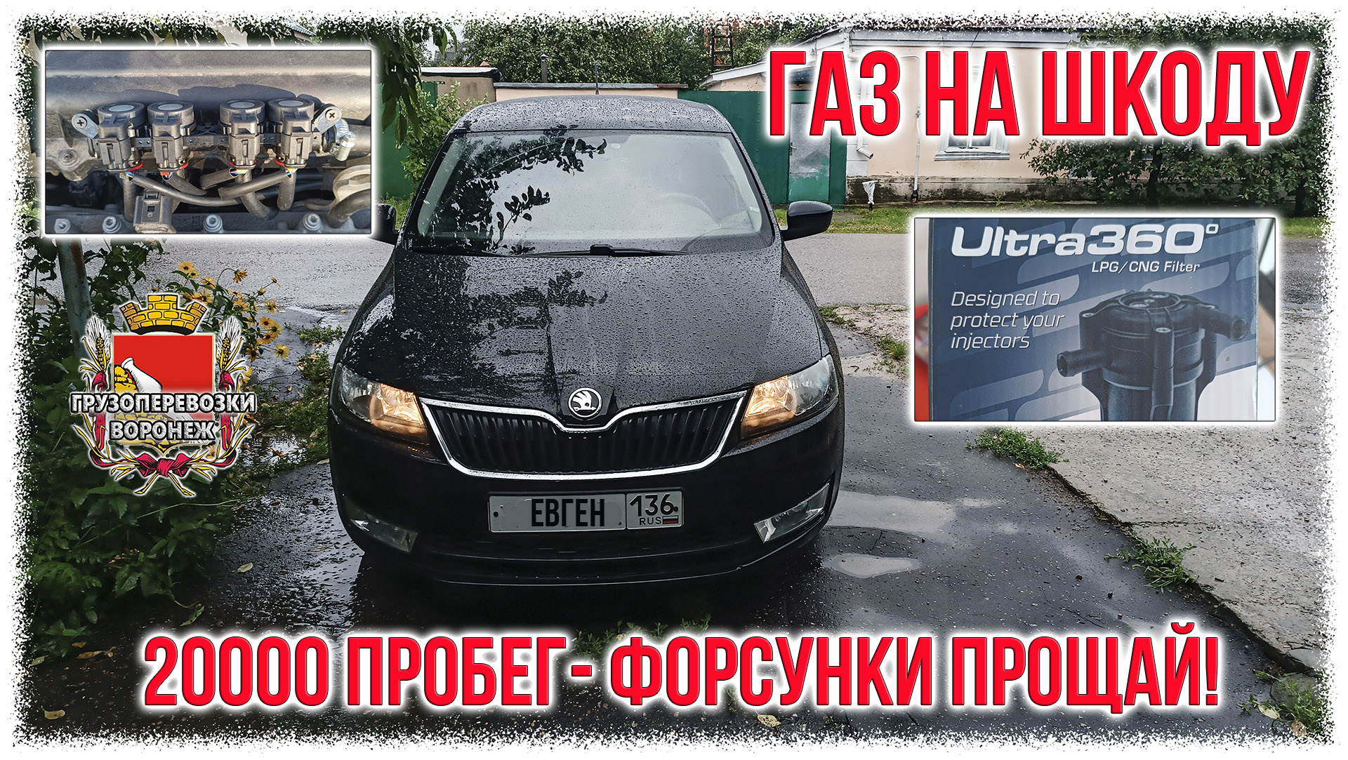 Газ на шкоду.20000 пробег форсунки прощай