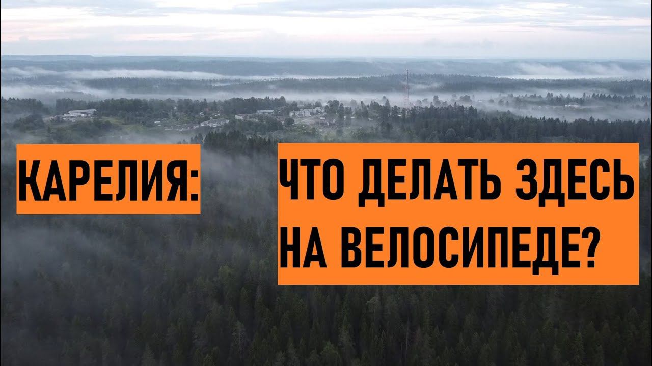 Окрестности Рускеалы | Отдых в Карелии на горном велосипеде | Часть1