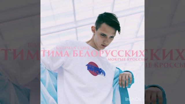 Тима белорусских мокрые кроссы