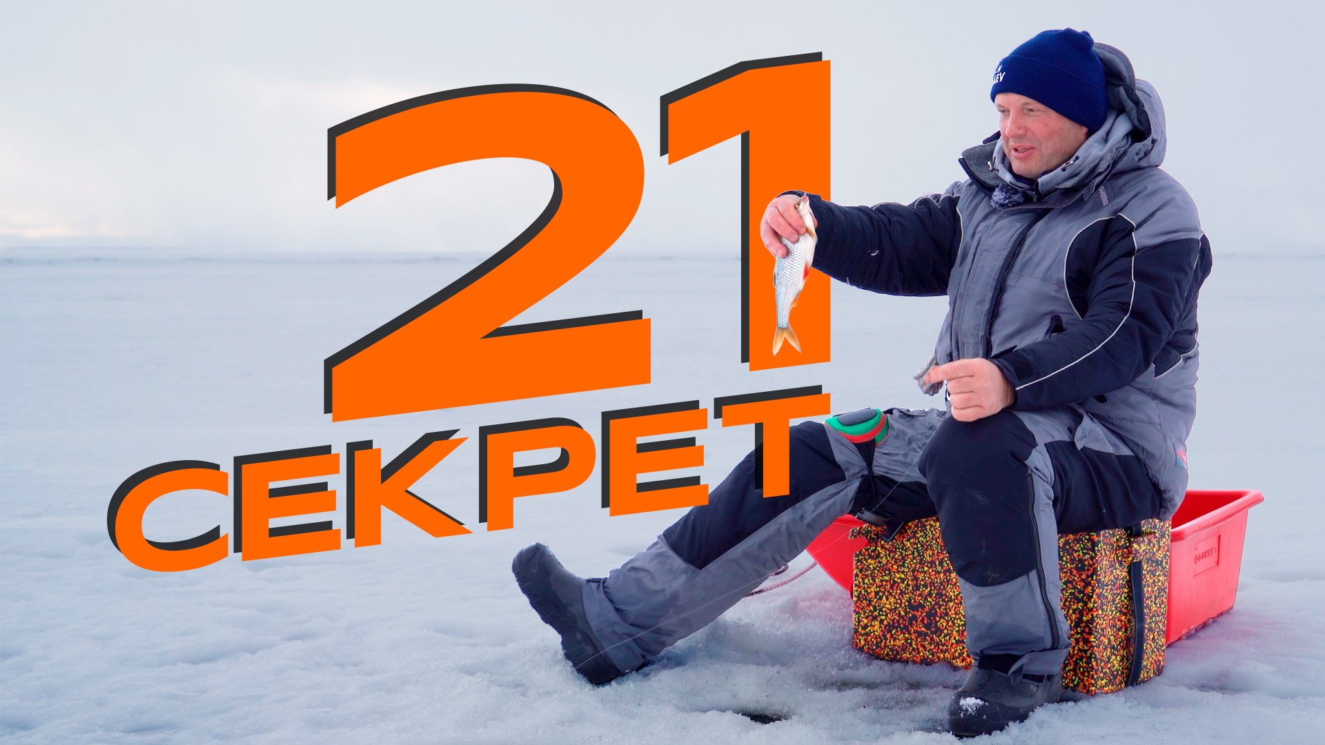 21 СЕКРЕТ по ловле ПЛОТВЫ на МОРМЫШКУ смотреть онлайн