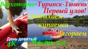 Путешествие по р.Тура 950 км. (ЧАСТЬ 5-Я)/ Верхотурье-Туринск-Тюмень/ По следам Ермака