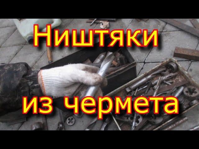 Ништяки из чермета - метчики, плашки, сверла, развертки, резцы смотреть онлайн