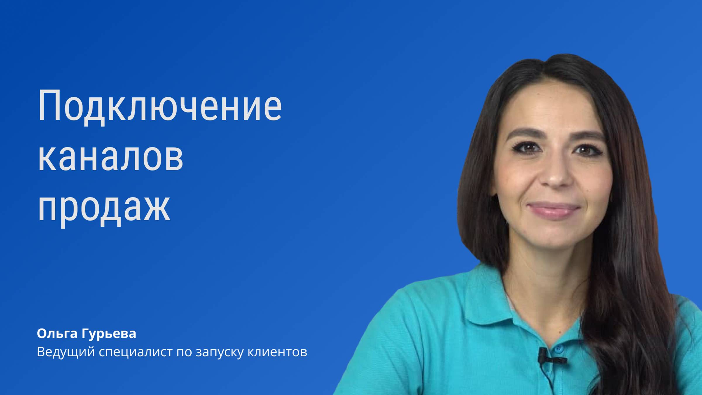 Подключение каналов продаж смотреть онлайн