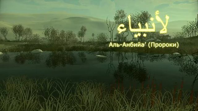 КОРАН Аль-Анбийа’ "Пророки" (сура 21) смотреть онлайн