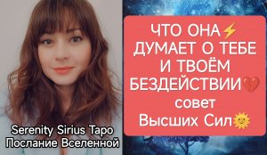 ТАРО для Мужчин❤🔥ЧТО ОНА ДУМАЕТ О ТЕБЕ И ТВОЁМ БЕЗДЕЙСТВИИ💔совет Высших Сил🌞