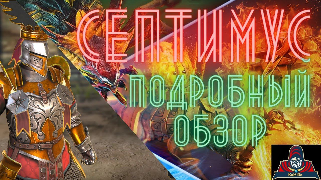 Септимус - бьет дважды, при чем второй раз уже по крышке гроба ! Подробный обзор, локации и таланты смотреть онлайн