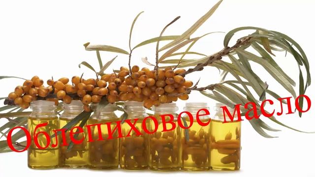 Облепиховое масло Полезные свойства При каких недугах может помочь смотреть онлайн