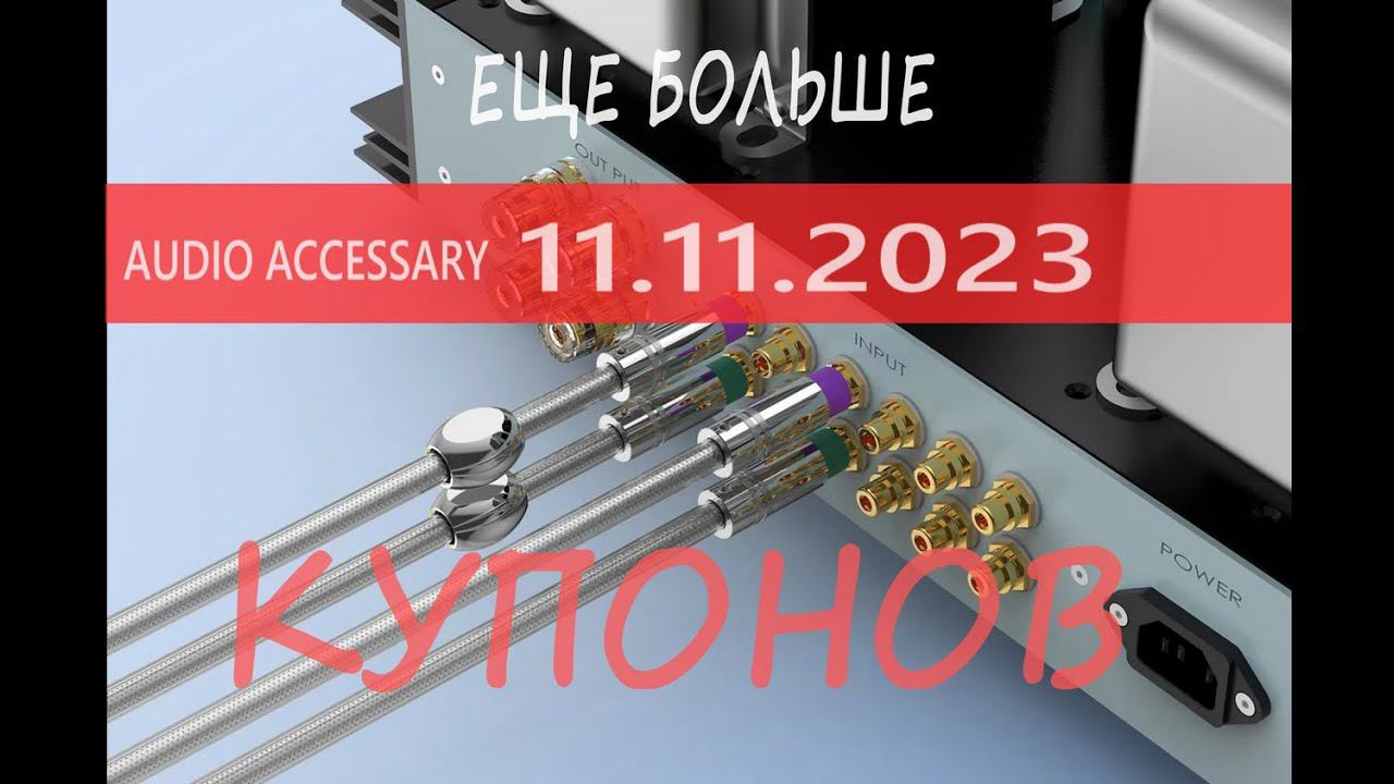 Еще больше купонов на 11.11.-12.11 от Audio Accessary Aliexpress смотреть онлайн