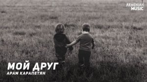 Арам Карапетян - Мой друг | Армянская музыка