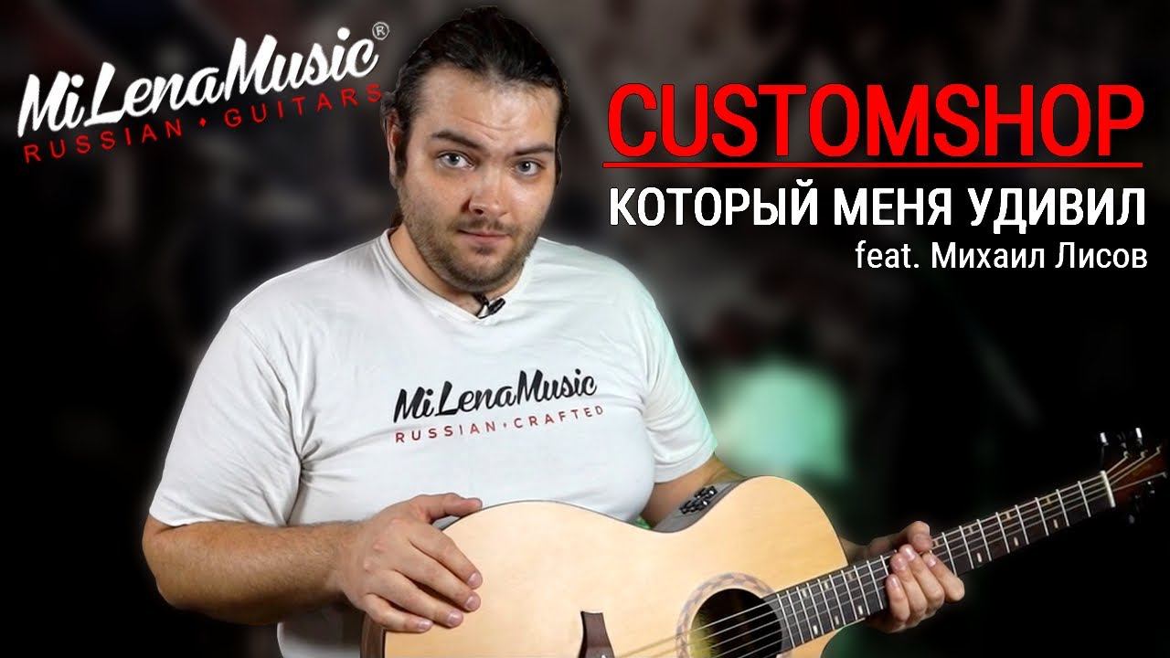 CUSTOMSHOP КОТОРЫЙ МЕНЯ УДИВИЛ! | MiLena Music® Feat. Михаил Лисов | Обзор Customshop-гитары