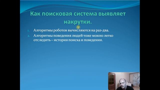 Урок №11. Накрутка поведенческих факторов. Преимущества и риски накрутки ПФ. Санкции поисковиков. смотреть онлайн
