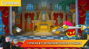 Cuphead - #34 ➤ Испытание Короля ➤ Рыцарь ➤ Совместное Прохождение Капхед ➤ Капхет