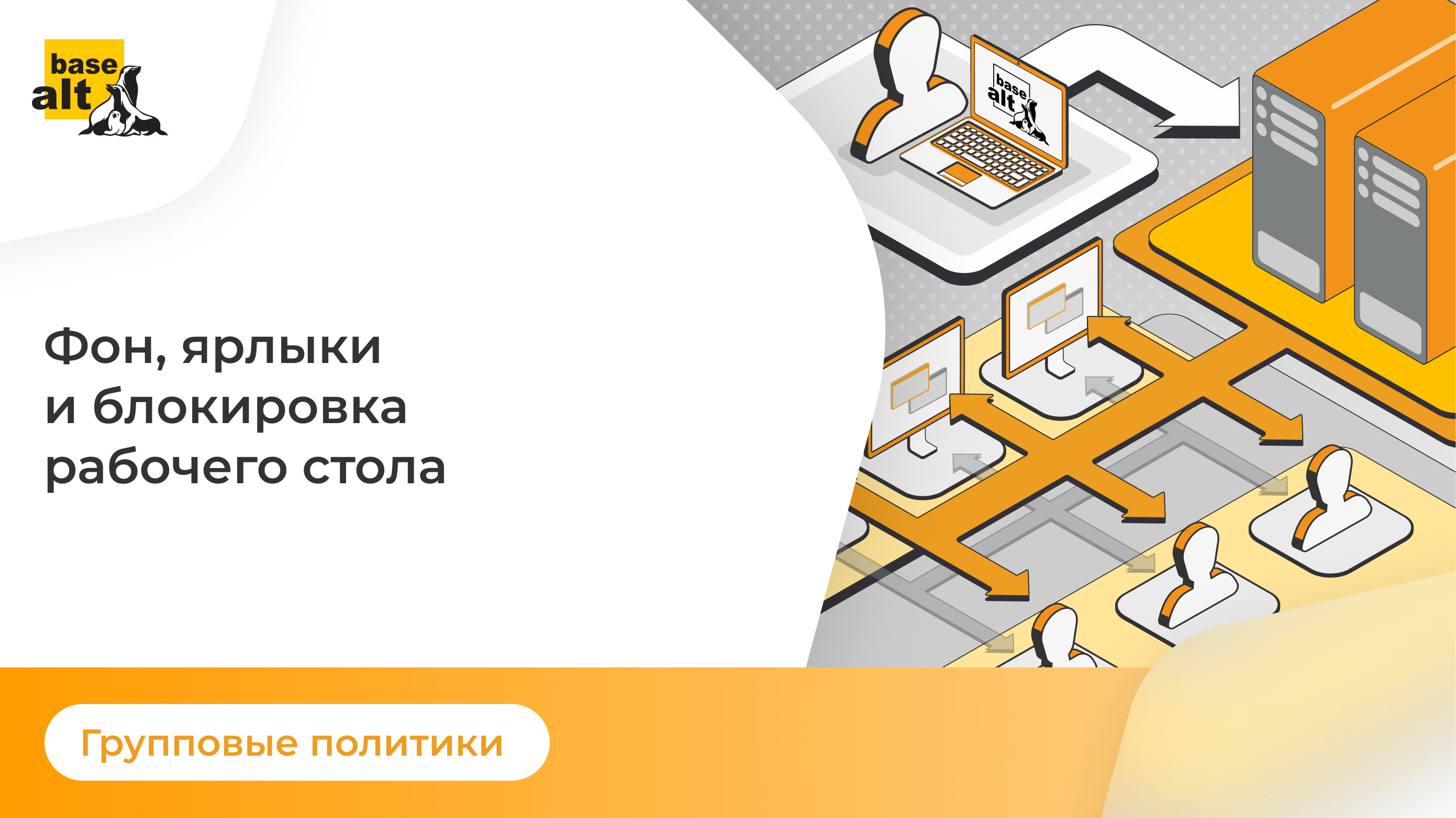 Групповые политики: Фон, ярлыки и блокировка рабочего стола смотреть онлайн
