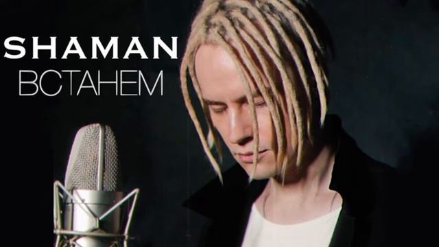 SHAMAN - ВСТАНЕМ. МИНУСОВКА. ССЫЛКА ДЛЯ СКАЧИВАНИЯ В ОПИСАНИИ. смотреть онлайн