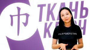 Ключевые иероглифы #45: 巾 (ткань)    УЧУ КИТАЙСКИЙ ЯЗЫК ✌ Школа Динары Мин ✌