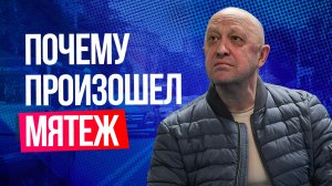 В Госдуме раскрыли, почему Пригожин устроил военный мятеж