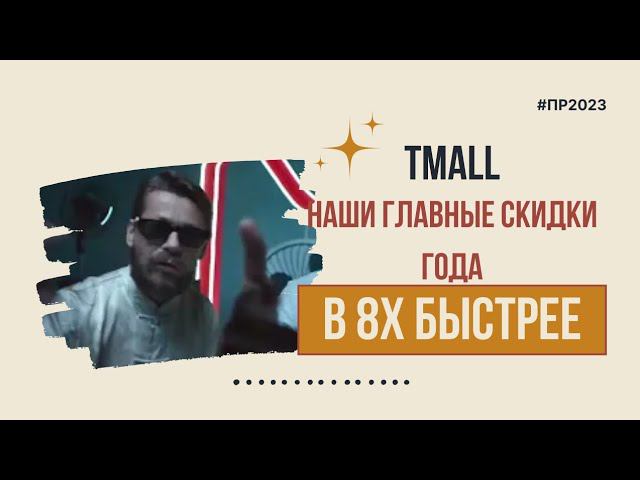 Tmall — «Наши главные скидки года» в 8х быстрее | PRO Рекламу смотреть онлайн