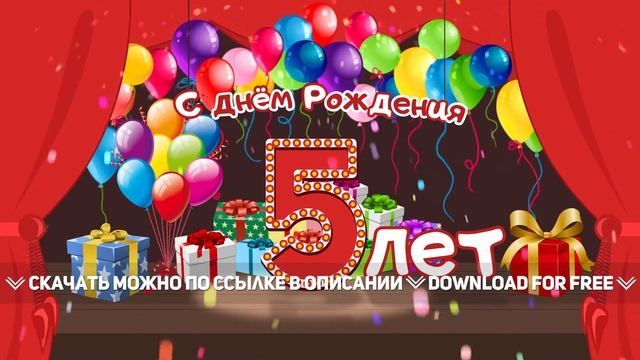 Футаж с Днём Рождения 5 лет смотреть онлайн