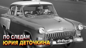 Газ 21. По следам Юрия Деточкина. 21 Волги на улицах Москвы.