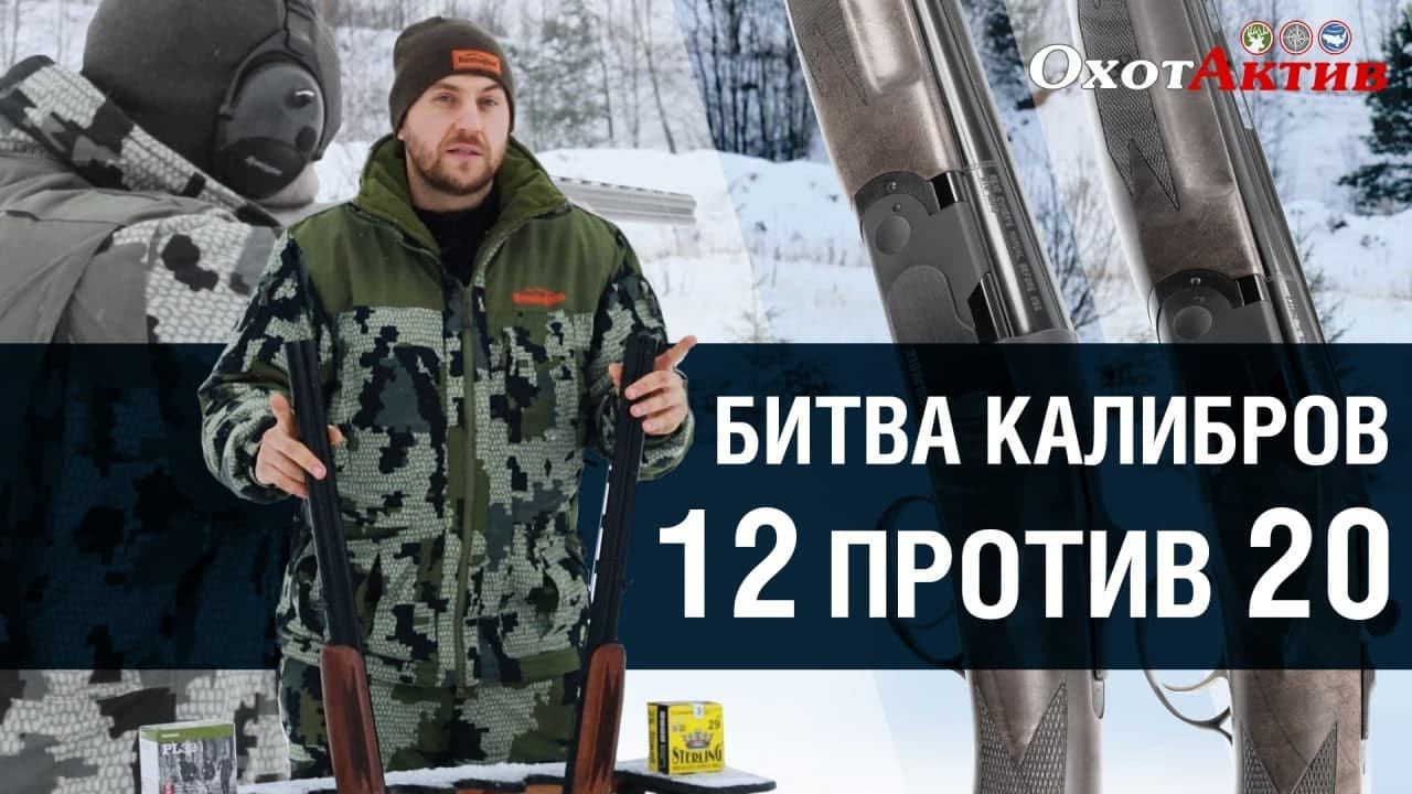 Какой калибр выбрать охотнику? 12-й или 20-й калибр. В чем разница. Обзор и тест калибров. смотреть онлайн
