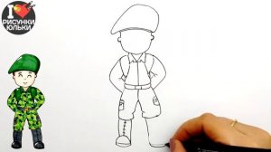Как нарисовать Солдата на 23 февраля | Рисунки Юльки к 23 февраля