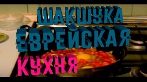 Шакшука
