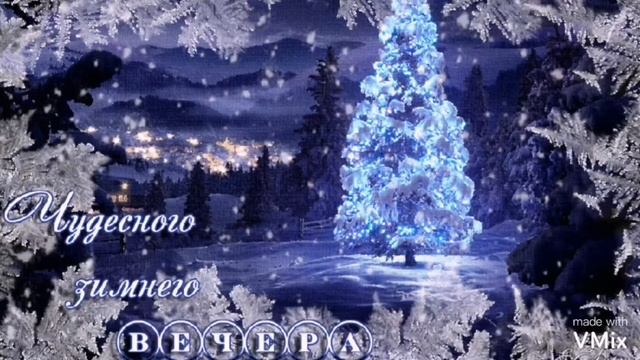 Пожелание доброго вечера смотреть онлайн
