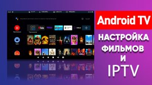 ТОП Фильмовых приложений для Android TV или КАК прокачать свой ТВ Стик или ТВ Бокс!.mp4