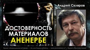 Достоверность материалов  Аненербе. Андрей Скляров