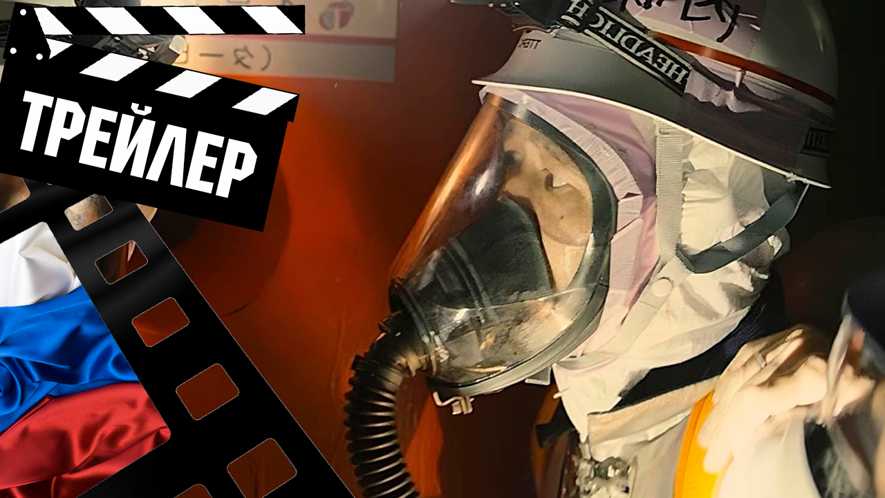 ??? ФУКУСИМА (FUKUSHIMA 50) - 2020 (ТРЕЙЛЕР) (РУС)