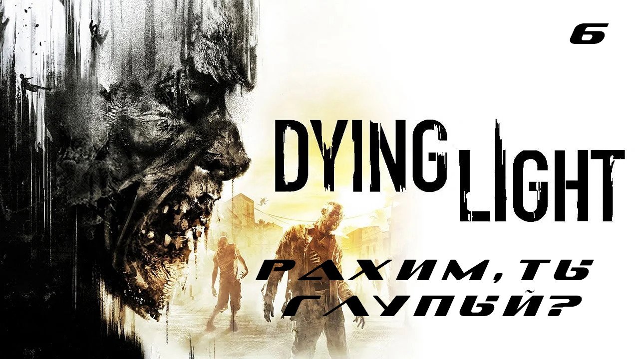 Прохождение Dying Light. Часть 6: Рахим, ты глупый?