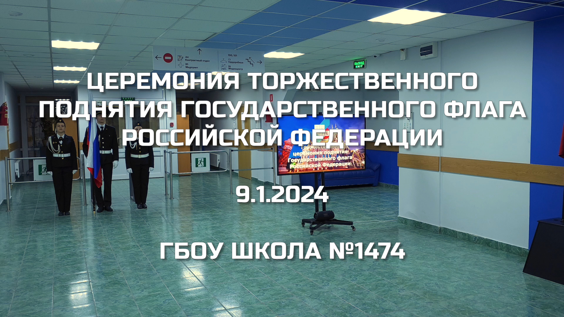 Церемония торжественного поднятия Государственного флага Российской Федерации 9.01.2024 смотреть онлайн