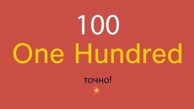 100 по-английски смотреть онлайн