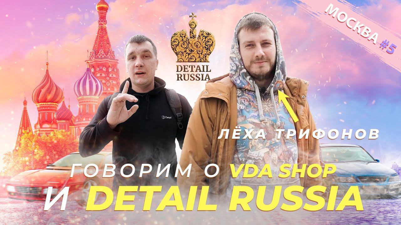АЛЕКСЕЙ - про DETAIL RUSSIA И VDASHOP смотреть онлайн