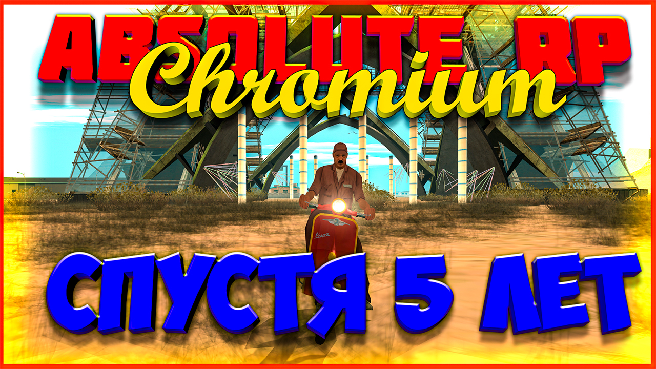 Absolute RP || Chromium || Спустя 5 Лет. смотреть онлайн