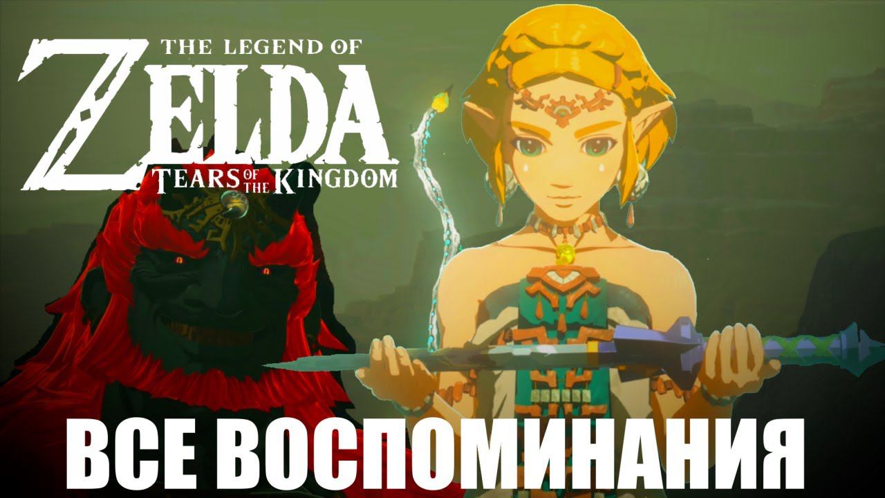 Zelda: Tears of the Kingdom Все Воспоминания смотреть онлайн