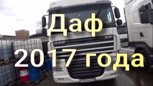 Даф 2017 года.