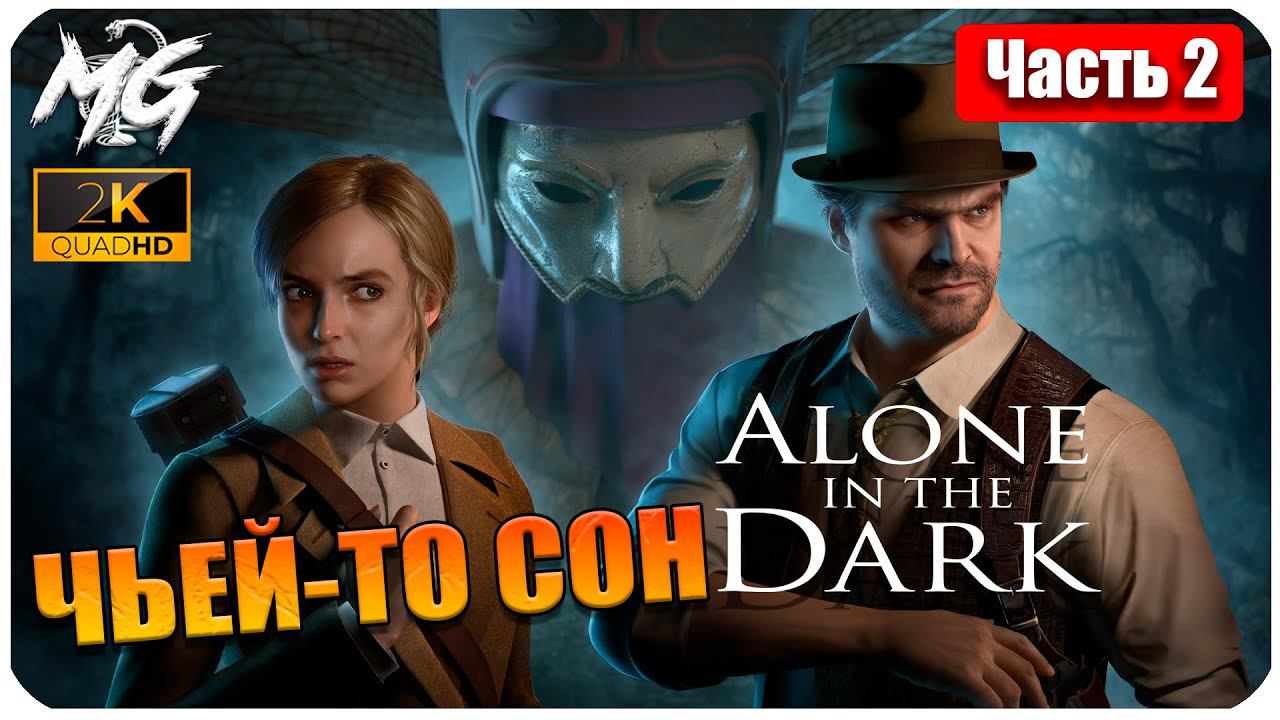 ОДИН В ТЕМНОТЕ ➤ ЧАСТЬ 2 ➤ Alone in the Dark 2024 ➤ ЭТО ЧЬЕЙ-ТО СОН