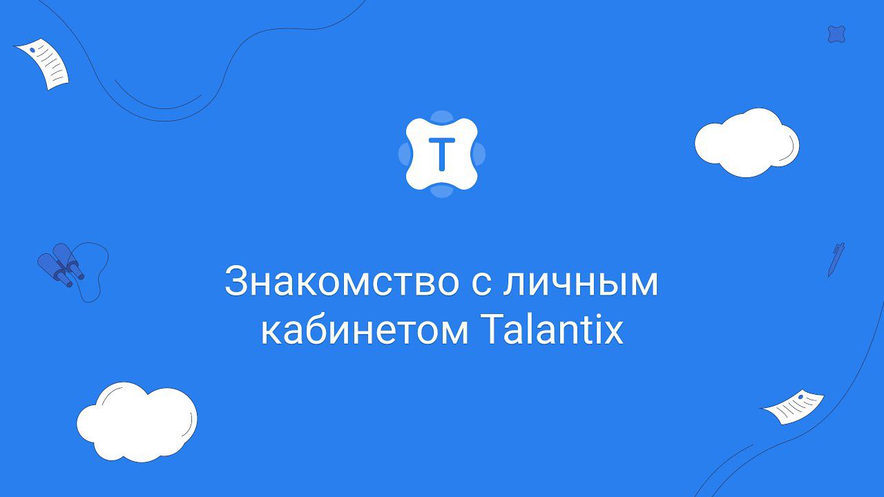 Знакомство с личным кабинетом Talantix смотреть онлайн