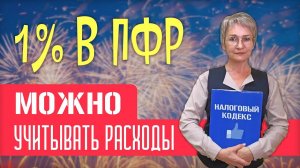 Важная новость для ИП! 1% свыше 300 тысяч. ФНС разрешила учитывать расходы! (Август 2020)