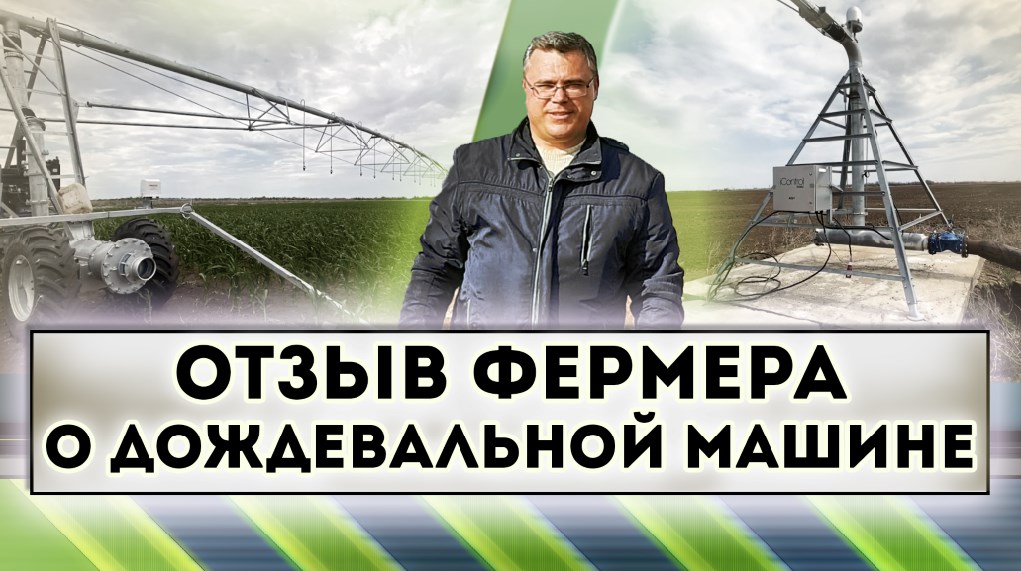 Отзыв фермера о дождевальной машине смотреть онлайн