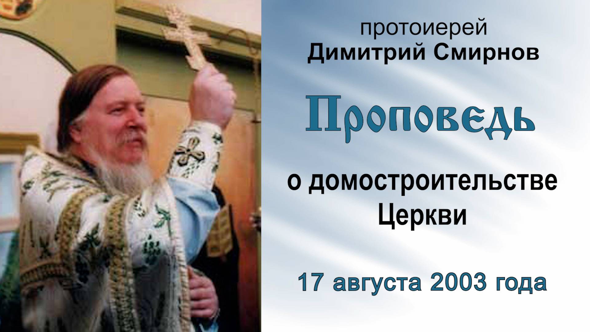 Проповедь о домостроительстве Церкви (2003.08.17). Протоиерей Димитрий Смирнов смотреть онлайн
