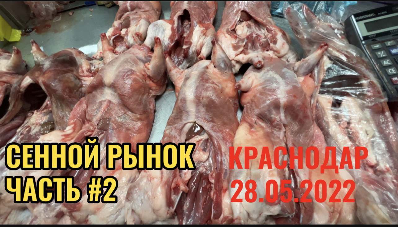 КРАСНОДАР.СЕННОЙ РЫНОК Ч.№2.28.05.2022 смотреть онлайн