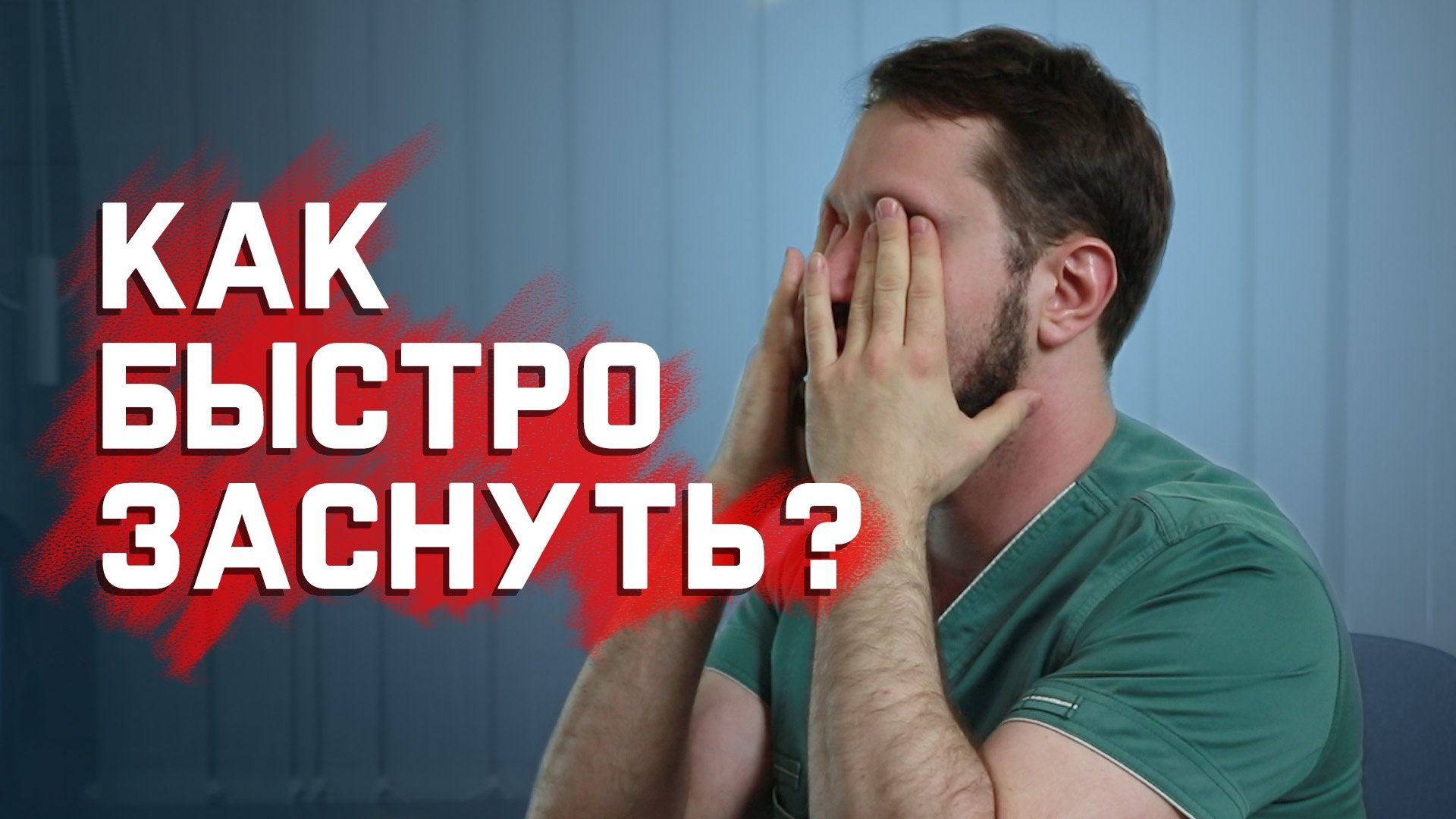 Крепкий и здоровый сон своими руками смотреть онлайн