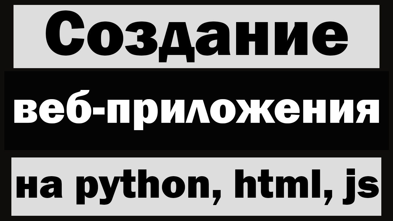 Создание веб-приложения на python | HTML, CSS, JS смотреть онлайн