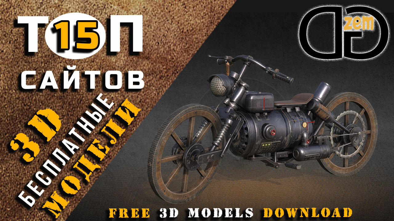 Где скачать 3D модели БЕСПЛАТНО ? ТОП 15 сайтов смотреть онлайн